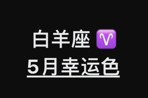 白羊座的倒霉色 白羊座的倒霉色