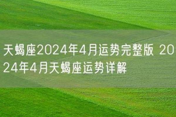 2025年4月3日天蝎座今日运势第一星座网