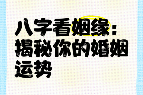 算姻缘免费 生辰八字 免费生辰八字算姻缘精准预测你的爱情运势