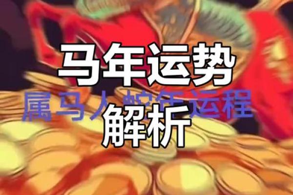1954年属马人2025年运势详解健康财运全预测 1954年属马人2025年运势详解健康财运全预测