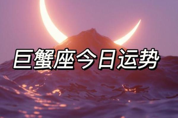 2025年4月4日巨蟹座今日运势第一星座网 2025年4月4日巨蟹座今日运势第一星座网
