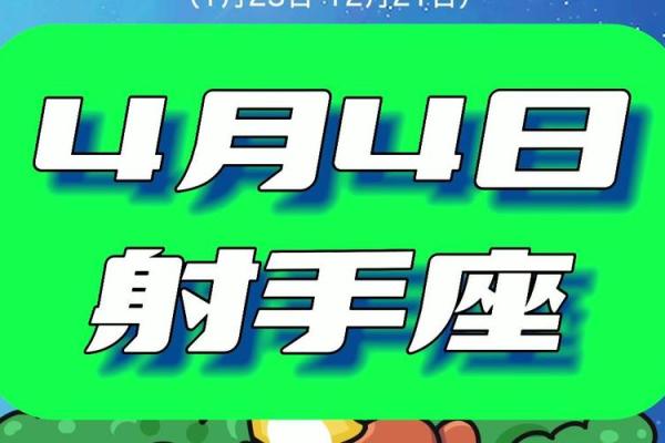 2025年4月4日射手座今日运势如何