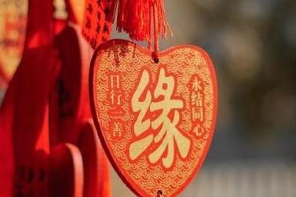 测算姻缘揭秘命中注定的爱情密码