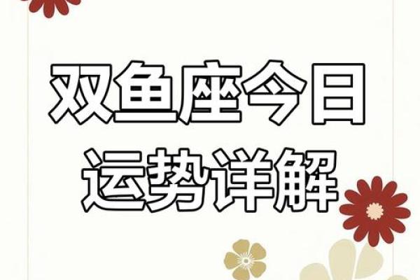 2025年4月3日今日双鱼座运势 2025年4月3日今日双鱼座运势