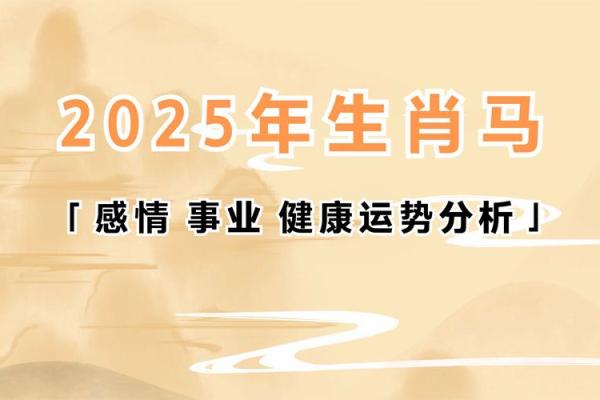 属马的2025运势 2025年属马人运势详解财运事业健康全解析