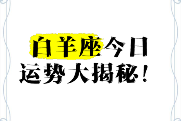 白羊座今日运势最新版本 白羊座今日运势最新版本