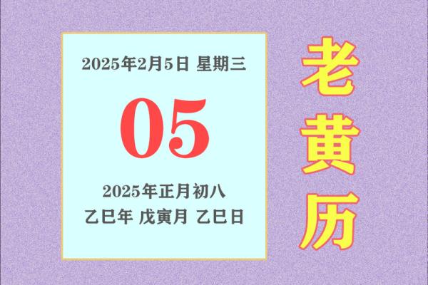 2025年2月5日黄道吉日 2025年2月5日黄道吉日