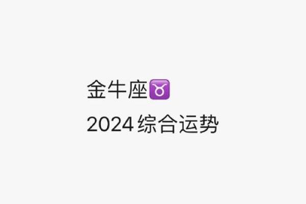 2025年4月4日金牛座今日运势女生