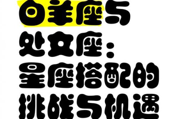 白羊座女与处女座男的匹配程度