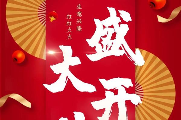 开业吉日查询2020年黄道吉日 开业吉日查询2020年黄道吉日
