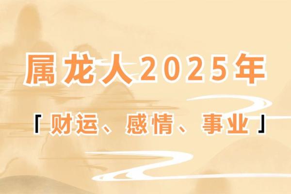 2025属龙带什么好_2025年属龙人全年运势指南吉祥饰品与开运秘诀 2025属龙带什么好_2025年属龙人全年运势指南吉祥饰品与开运秘诀