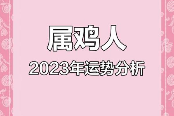 今年属鸡多大_2023年属鸡人年龄查询今年属鸡的人多大 今年属鸡多大_2023年属鸡人年龄查询今年属鸡的人多大