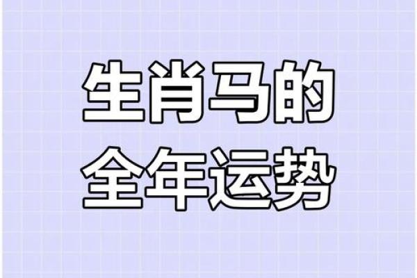属马人2025年_属马人2025年全年运势 1990年 属马人2025年_属马人2025年全年运势 1990年
