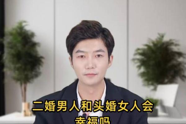 二婚比头婚幸福的日柱_二婚嫁得比头婚好