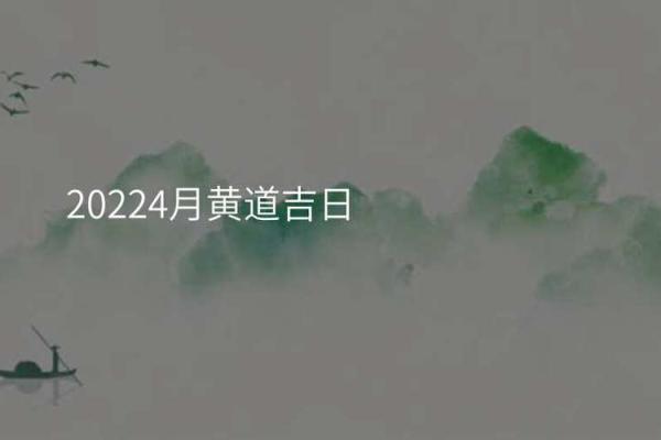 2021年4月份适合开业的黄道吉日查询 2021年4月份适合开业的黄道吉日查询