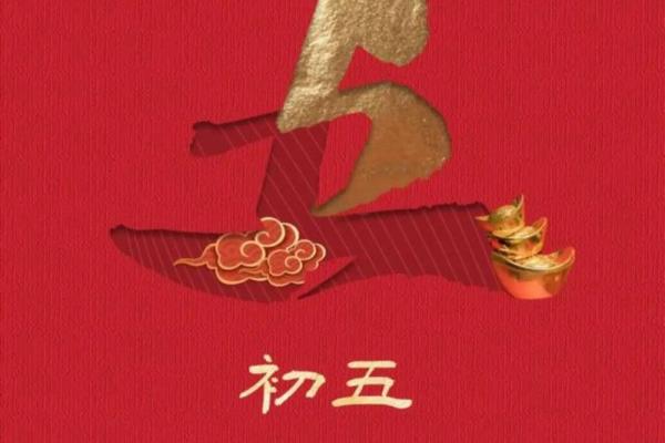 大年初五迎财神文案 大年初五迎财神文案
