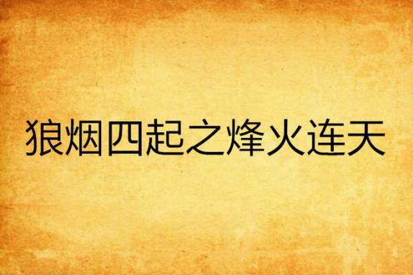 狼烟四起是哪个生肖(狼烟四起是哪个生肖) 狼烟四起是哪个生肖(狼烟四起是哪个生肖)