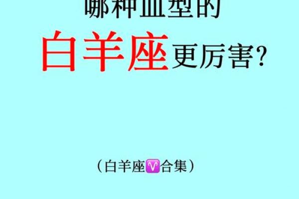 a型血白羊座男生的性格(a型血的白羊女性格) a型血白羊座男生的性格(a型血的白羊女性格)