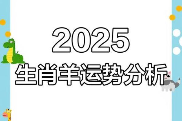 2025属羊的运势 2025属羊运势详解事业财运爱情全解析