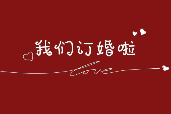 婚约是什么意思_一纸婚约是什么意思 婚约是什么意思_一纸婚约是什么意思