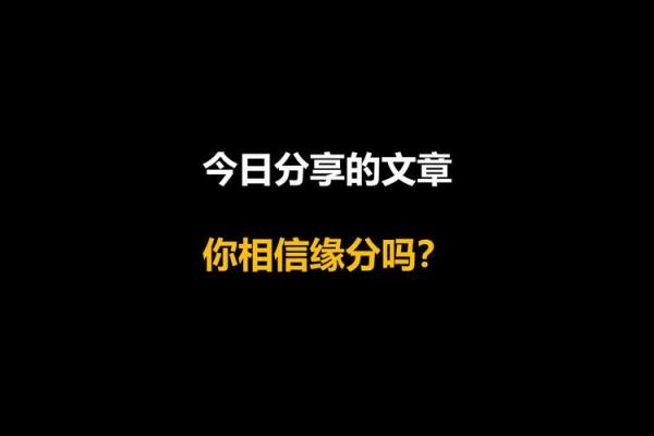 相信缘分吗_缘分是什么你相信缘分吗 相信缘分吗_缘分是什么你相信缘分吗