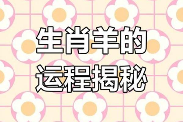 2025年生肖羊人大喜事及运势 属羊人2025会添喜事吗