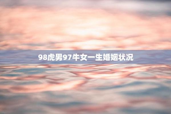 1998年属虎女孩姻缘最佳年份解析