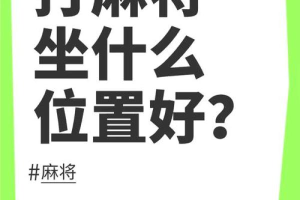 今日打麻将坐什么方位最旺