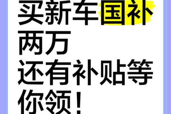 2020年买新车补贴