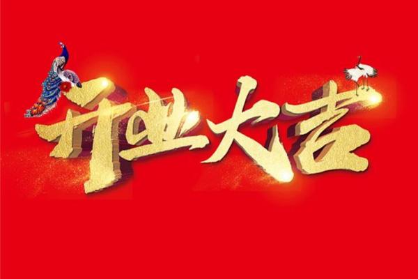 2021年4月开业黄道吉日 2021年4月开业黄道吉日
