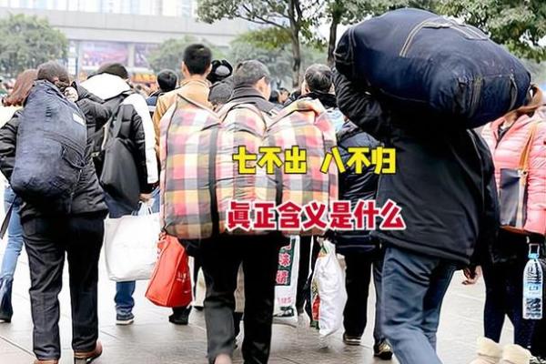 初七不出门初八不回家是什么意思 初七不出门初八不回家是什么意思