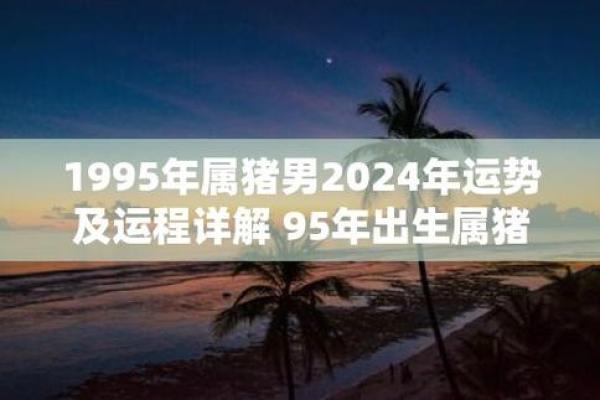 1995年的猪2025年运势_1995年的猪2025年运势图片 1995年的猪2025年运势_1995年的猪2025年运势图片