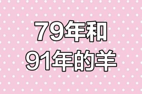 1991属羊男婚姻命运解析幸福与挑战并存 1991属羊男婚姻命运解析幸福与挑战并存