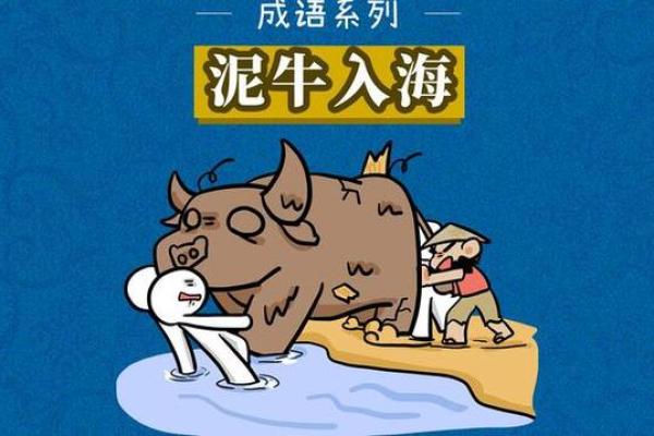 “泥牛入海”打一动物生肖，泥牛入海打一生肖答案解释释义落实