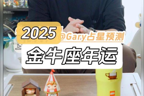 属鸡金牛座2025年运势_属鸡金牛座2025年运势唐立淇