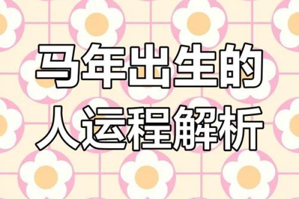 2025年属马运程 2025年属马运程怎样