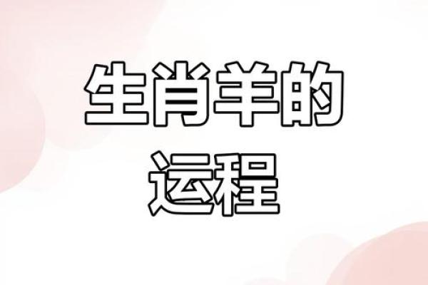 2025属羊的今年多大年龄了_2025年属羊人今年多大年龄计算与运势解析 2025属羊的今年多大年龄了_2025年属羊人今年多大年龄计算与运势解析