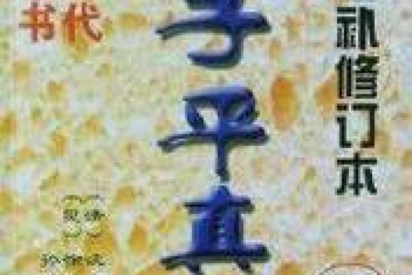 子平生辰详批 子平生辰详批真假 子平生辰详批 子平生辰详批真假