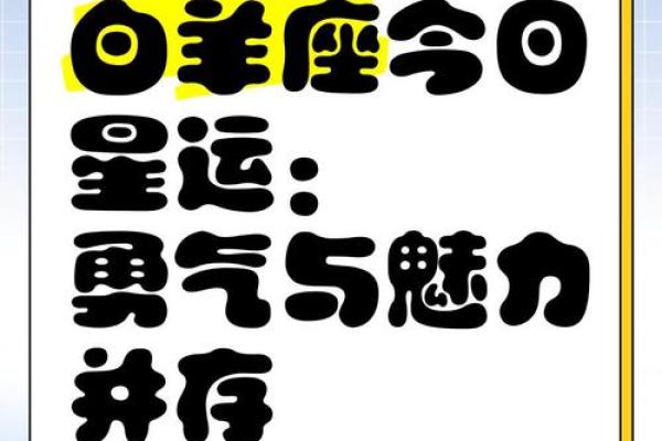 白羊座今日运势紫薇