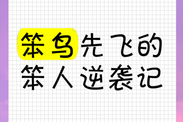“夯雀先飞”打一最佳准确生肖,夯雀先飞打一动物答案解释释义落实 “夯雀先飞”打一最佳准确生肖,夯雀先飞打一动物答案解释释义落实