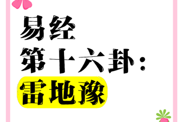雷地豫卦详解感情姻缘 雷地豫卦详解感情姻缘的吉凶与化解之道 雷地豫卦详解感情姻缘 雷地豫卦详解感情姻缘的吉凶与化解之道