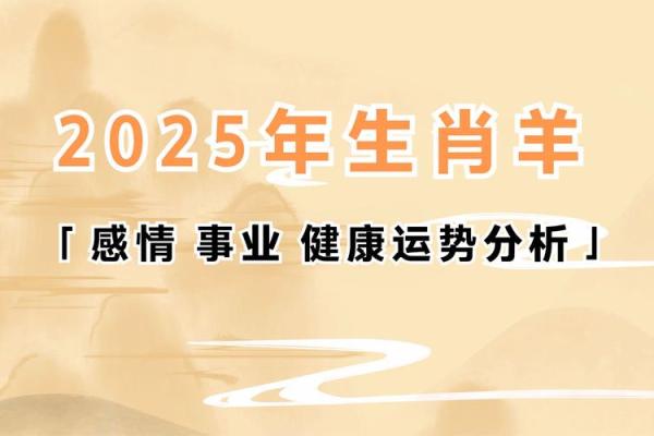 2025年属羊人财运解析运势如何 2025年属羊人财运解析运势如何