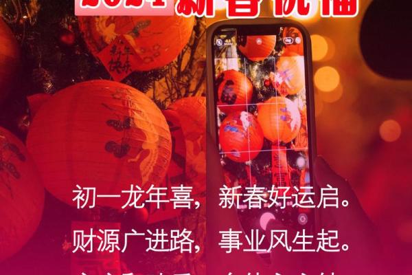 初一祝福语2024最火简短 初一祝福语2024最火简短