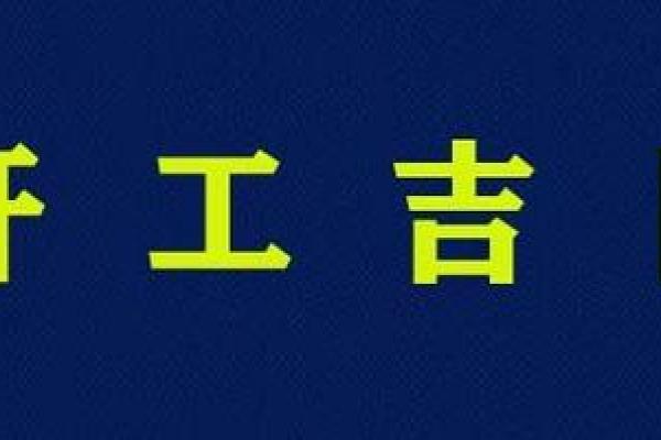 2021年4月5日可以动土吗 2021年4月5日可以动土吗