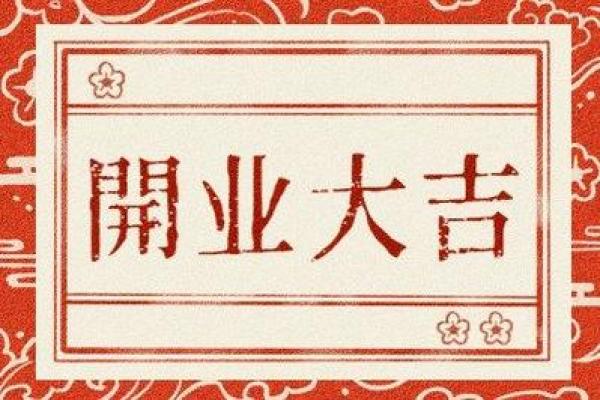 4月5号开业日子好不好