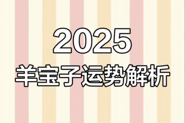 03年属羊2025年多大 03年属羊2025年多大年龄计算与运势解析