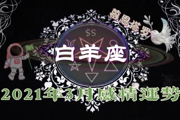 白羊座3月份感情运势 白羊座3月份感情运势