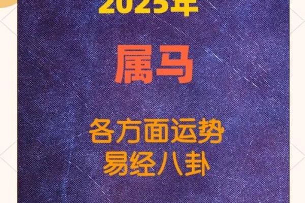 属马人2025年全年运势_2025属马人运势详解全年运程吉凶预测与开运指南 属马人2025年全年运势_2025属马人运势详解全年运程吉凶预测与开运指南