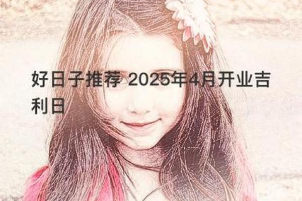 2021年四月开业的好日子 2021年四月开业的好日子