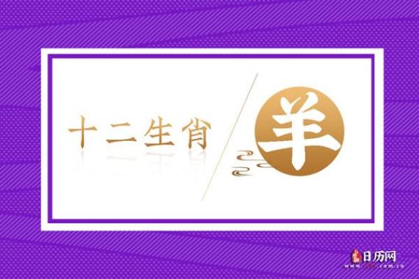 属羊70岁是哪一年出生的 属羊70岁是哪一年出生的揭秘属羊人出生年份 属羊70岁是哪一年出生的 属羊70岁是哪一年出生的揭秘属羊人出生年份